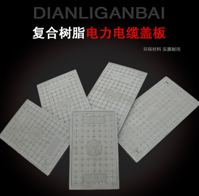 武胜树脂复合电力盖板展示
